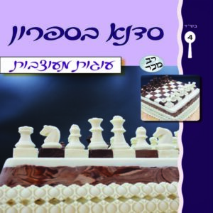 סדנא בספרון [4] עוגות מעוצבות