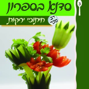 סדנא בספרון [3] חיתוכי ירקות