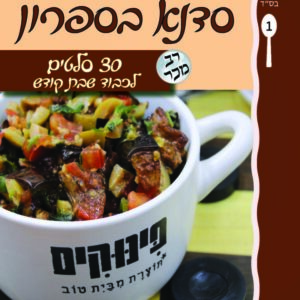 סדנא בספרון [1] 30 סלטים לכבוד שבת