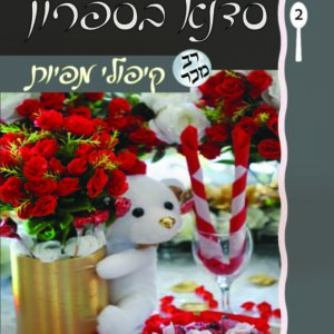 סדנא בספרון [2] קיפולי מפיות
