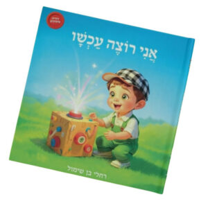 אני רוצה עכשיו