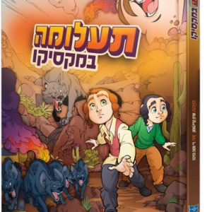תעלומה במקסיקו
