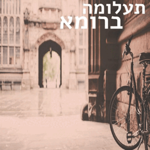 תעלומה ברומא