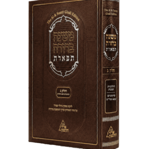 משנה ברורה תפארת חלק ג' – 2