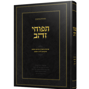 תפוחי זהב – פנימיות התורה בחושן משפט