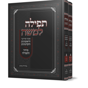 תפילה למשה – ב כרכים