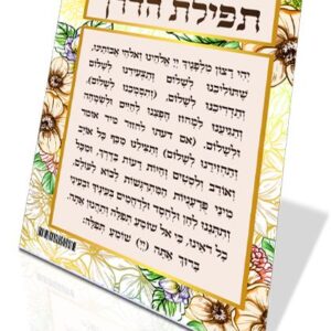 תפילת הדרך "דגם נוף"