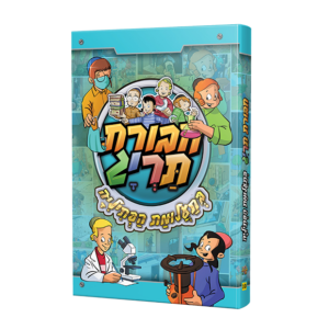 בתעלומת הפתיליה / ספר 10  [חבורת תריג]