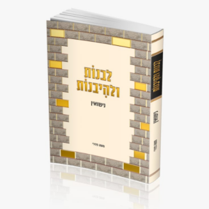 לבנות ולהיבנות / נישואין