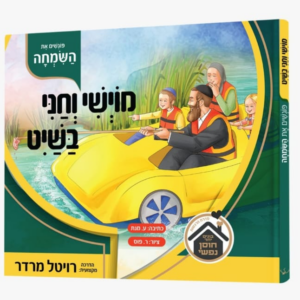 מוישי וחני בשיט / פוגשים את השמחה