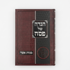 הגדה מנחת אשר