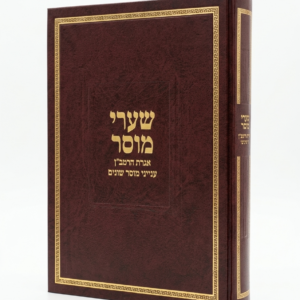 שערי מוסר – הרב טשזנר שליט"א
