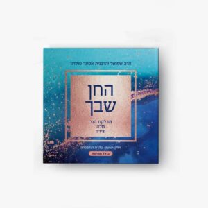 החן שבך – חוברת