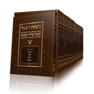משניות / דף משנה יומי / משנת רפאל / קטן [16 כרכים]