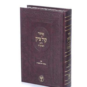מחזור קול ציון