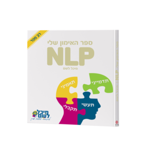 ספר האימון שלי NLP
