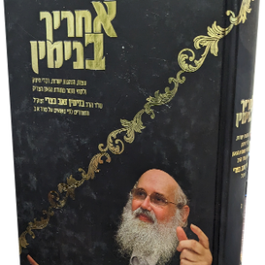 אחריך בנימין – חלק ג