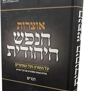 הנפש היהודית – חומש דברים