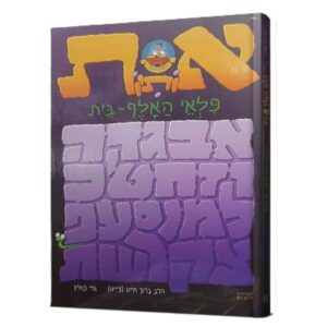 פלאי האלף בית – מנוילן