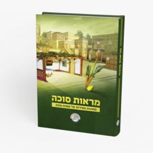 מראות סוכה