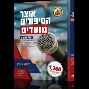 אוצר הסיפורים / מועדים [חלק א']