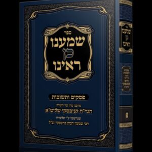 שמענו כן ראינו