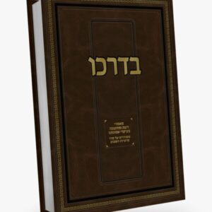 בדרכו / מאמרי דעת ומחשבה בעיקרי אמונתנו על סדר פרשיות השבוע