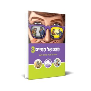 מבט אל החיים 3 / סיפורים מבית "שלום לעם"