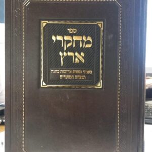 מחקרי ארץ / מצות צריכות כוונה ומצות המעדים