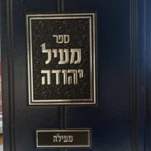 מעיל יהודה / מעילה