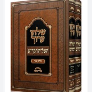 שלחן ערוך השל"ה הקדוש [ב"כ]
