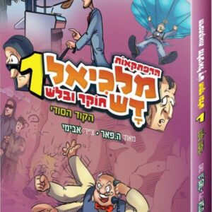 מלכיאל דש – חלק א'