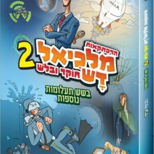 מלכיאל דש – חלק ב'