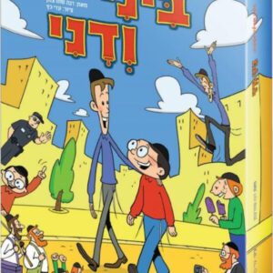 ביני ודני