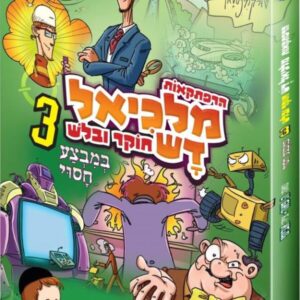 מלכיאל דש – חלק ג'