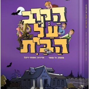 הקרב על הבית