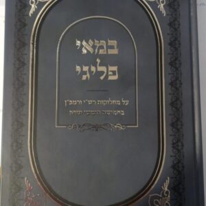 במאי פליגי / על מחלוקת רשי ורמבן בחמישה חומשי תורה