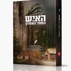 האיש של החסד האחרון