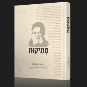 מתיקות / זהירות מלשון הרע – הלכה למעשה