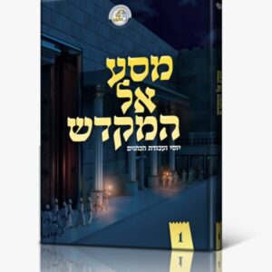 מסע אל המקדש – יוסי ועבודת הכהנים