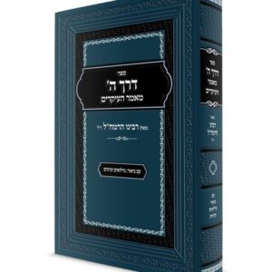 דרך ה' / מאמר העיקרים