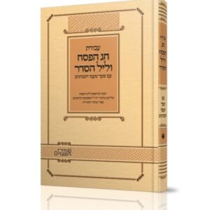 עבודת חג הפסח וליל הסדר