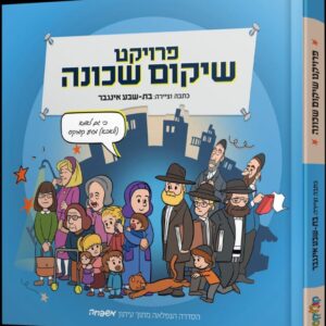 שיקום שכונה