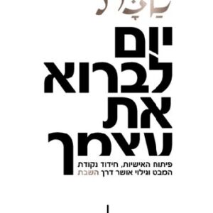 שבת יום לברוא את עצמך