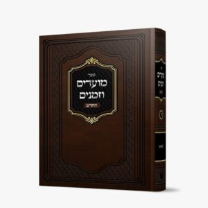 מועדים וזמנים – החדש [על הש"ס] | הרב משה שטרנבוך