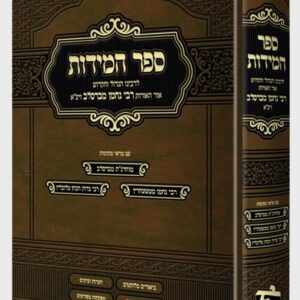 ספר המידות לרבי נחמן מברסלב זיע"א