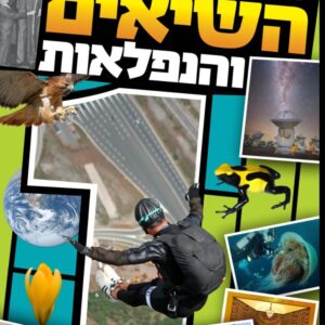 ספר השיאים והנפלאות [1]