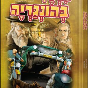 מרדף בהונגריה