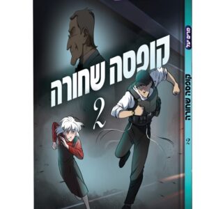 קופסה שחורה 2