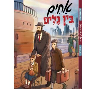 אחים בין גלים
